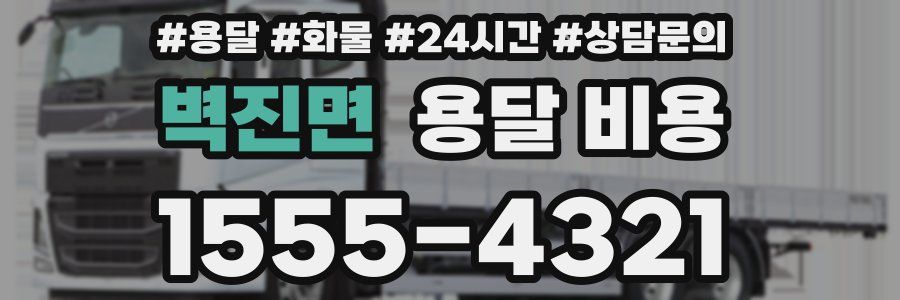 벽진면 용달 비용