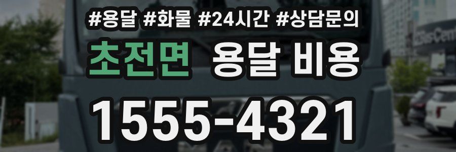 초전면 용달 비용