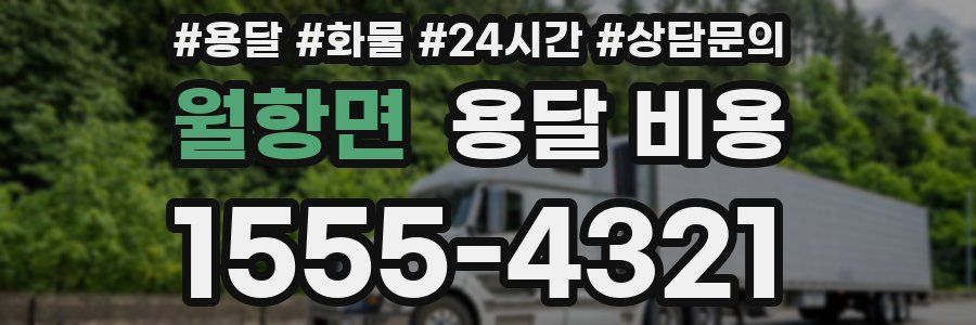 월항면 용달 비용