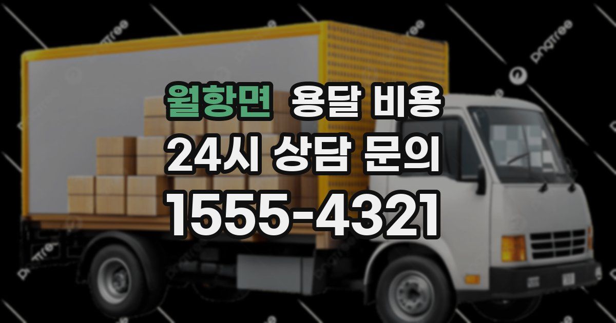 월항면 용달 비용