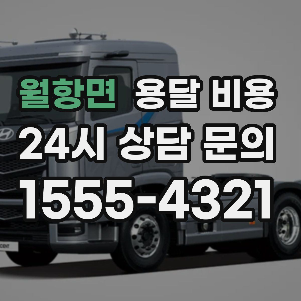 월항면 용달 비용