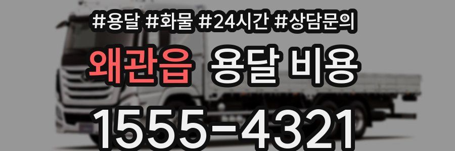 왜관읍 용달 비용