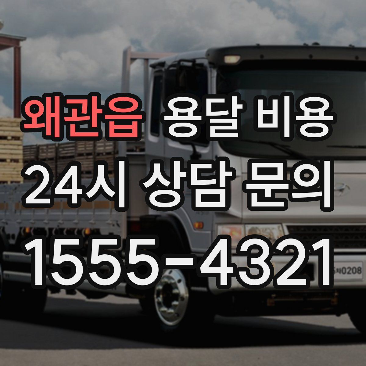 왜관읍 용달 비용