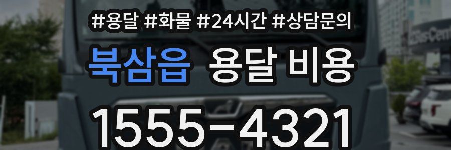 북삼읍 용달 비용