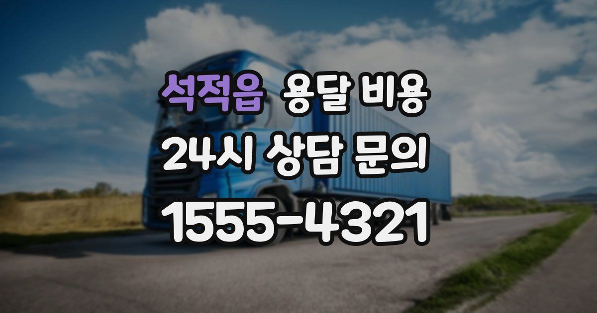 석적읍 용달 비용