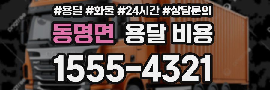 동명면 용달 비용