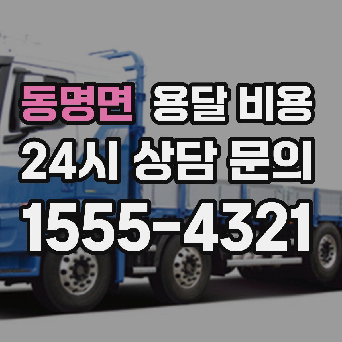 동명면 용달 비용