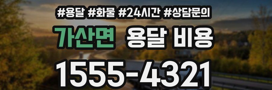 가산면 용달 비용