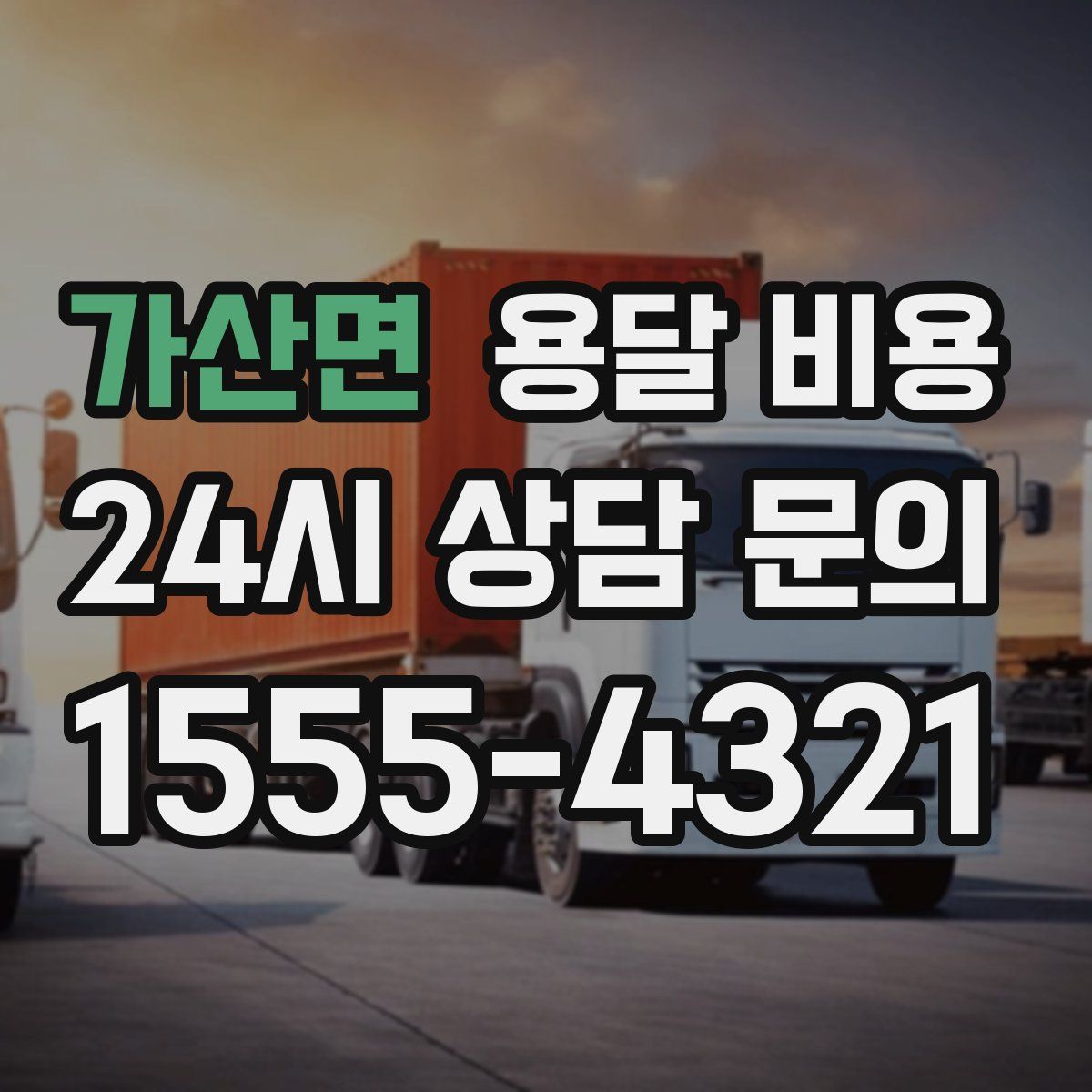 가산면 용달 비용