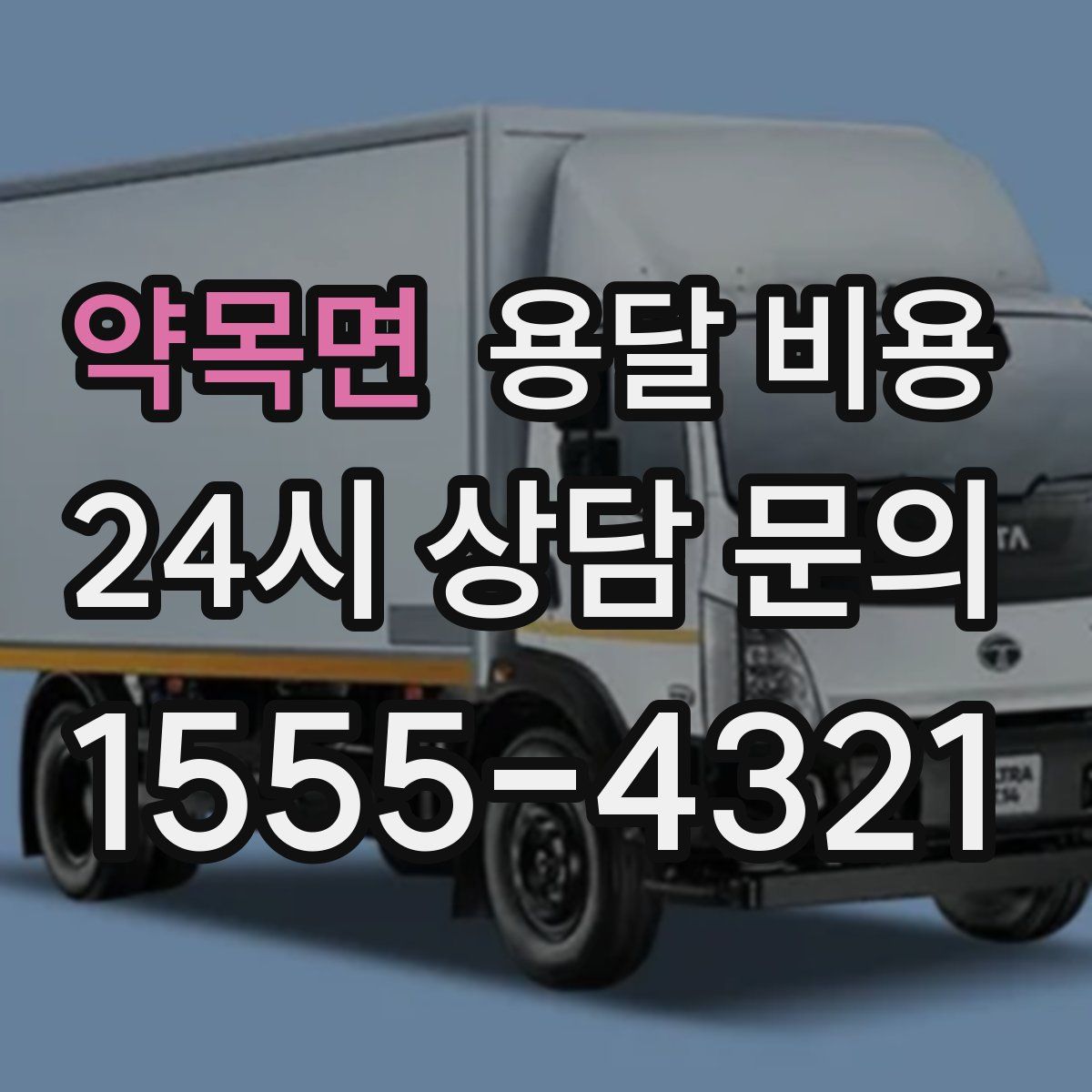 약목면 용달 비용