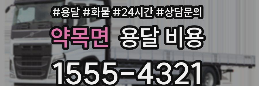 약목면 용달 비용