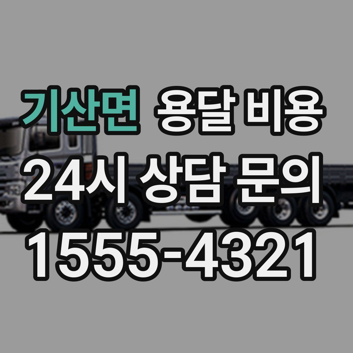 기산면 용달 비용