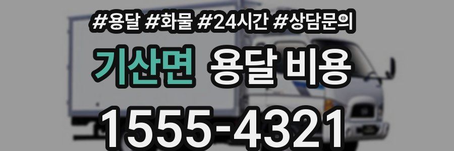 기산면 용달 비용