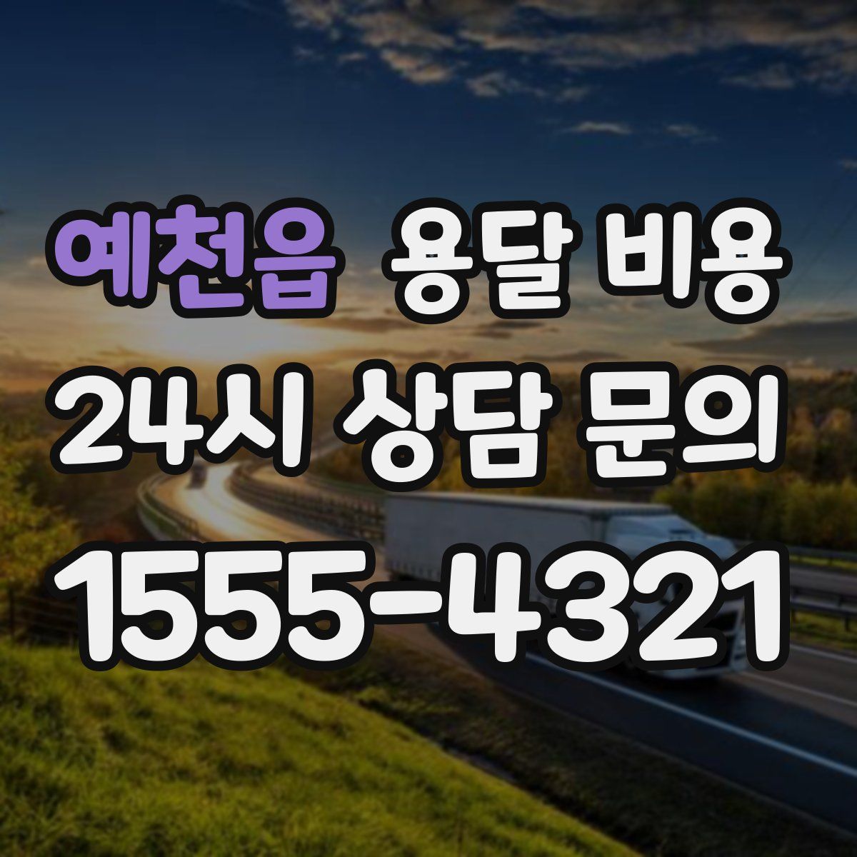 예천읍 용달 비용