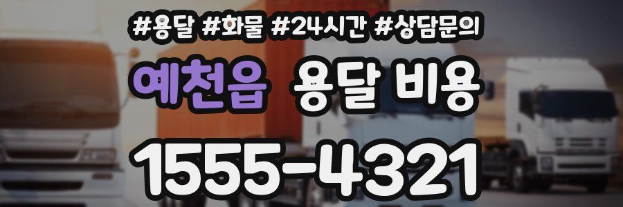 예천읍 용달 비용