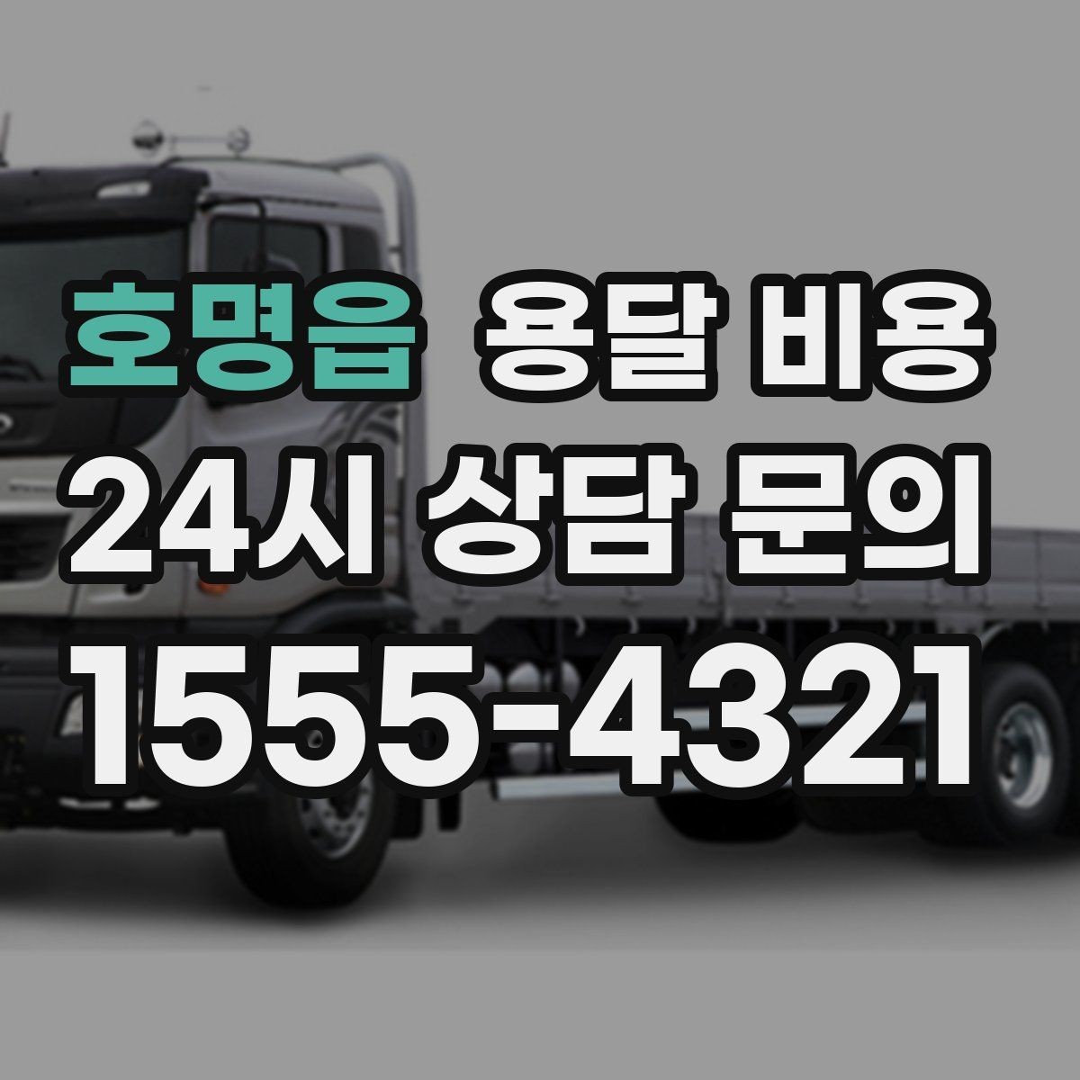 호명읍 용달 비용 단거리와 장거리 비교 기준
