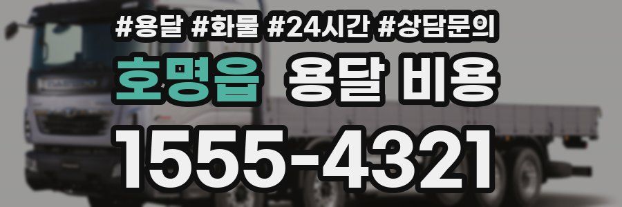 호명읍 용달 비용