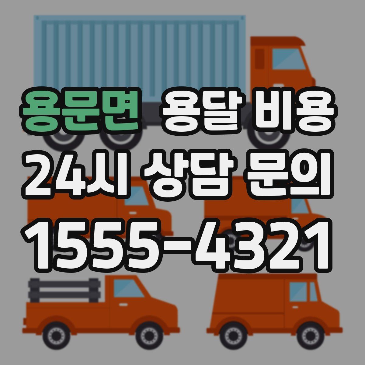 용문면 용달 비용 소형 이사와 비교했을 때 차이