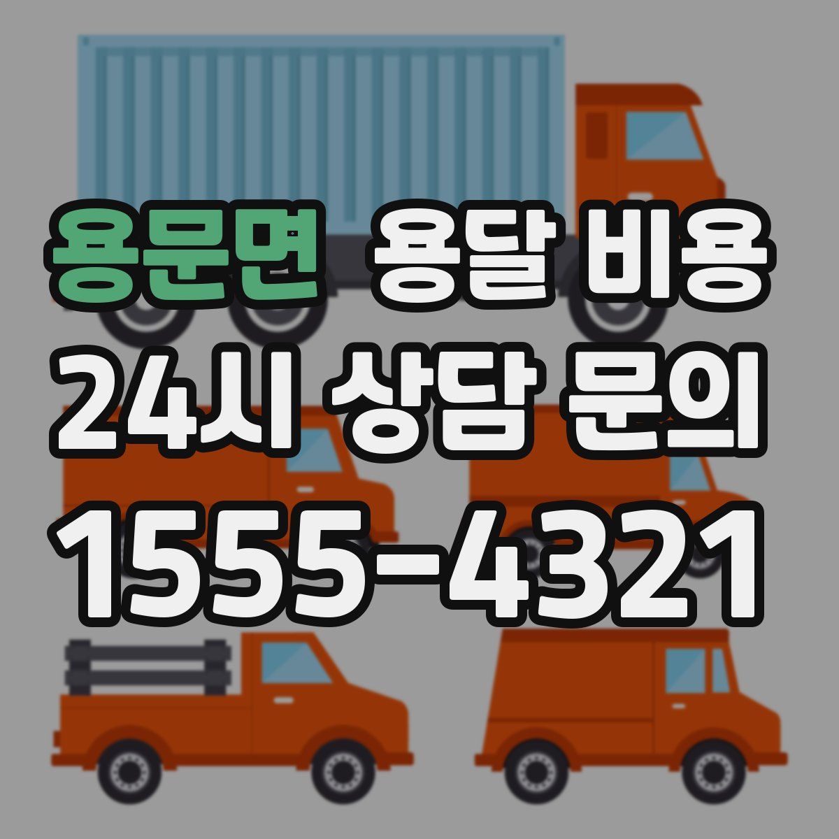 용문면 용달 비용