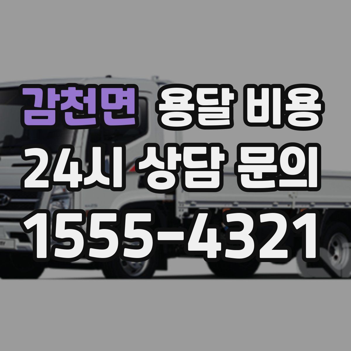 감천면 용달 비용 초보자가 놓치기 쉬운 부분