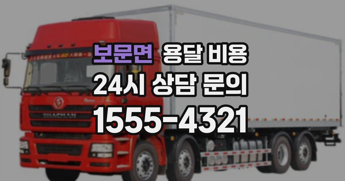 보문면 용달 비용