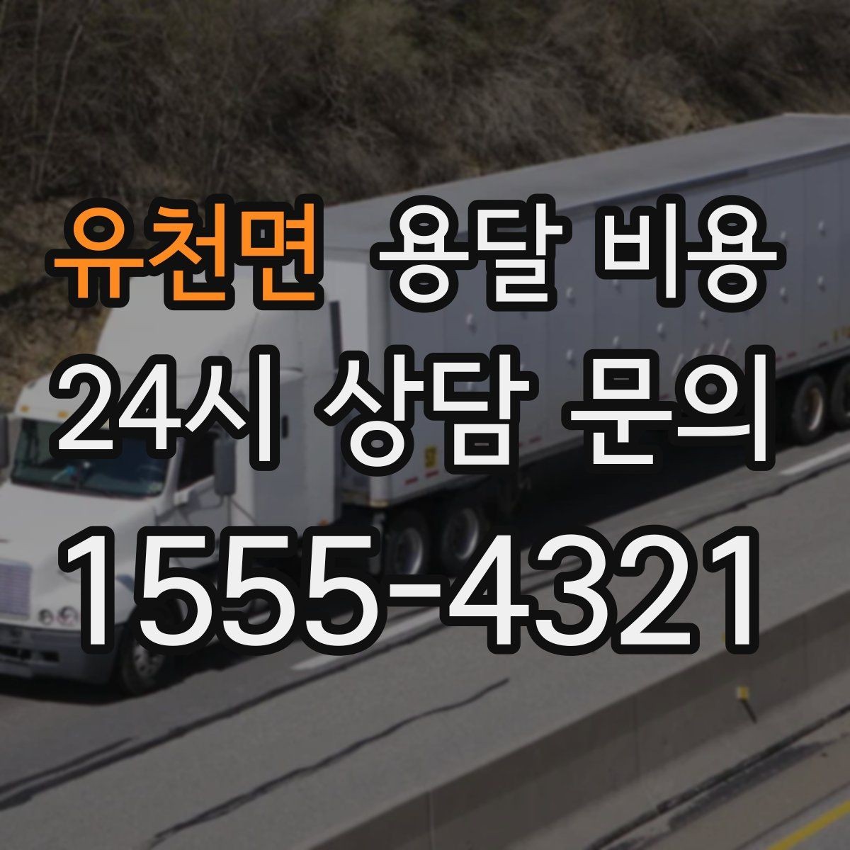 유천면 용달 비용 주말과 평일 차이 정리