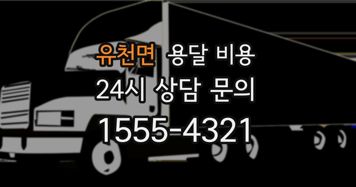 유천면 용달 비용