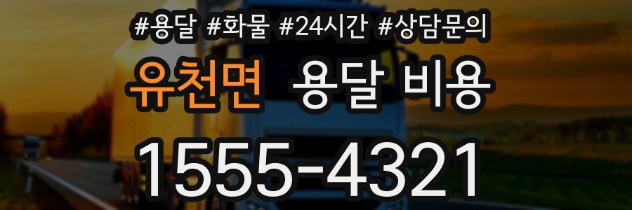 유천면 용달 비용