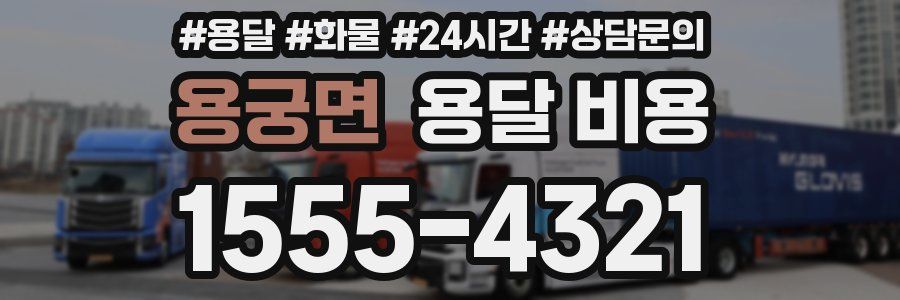 용궁면 용달 비용