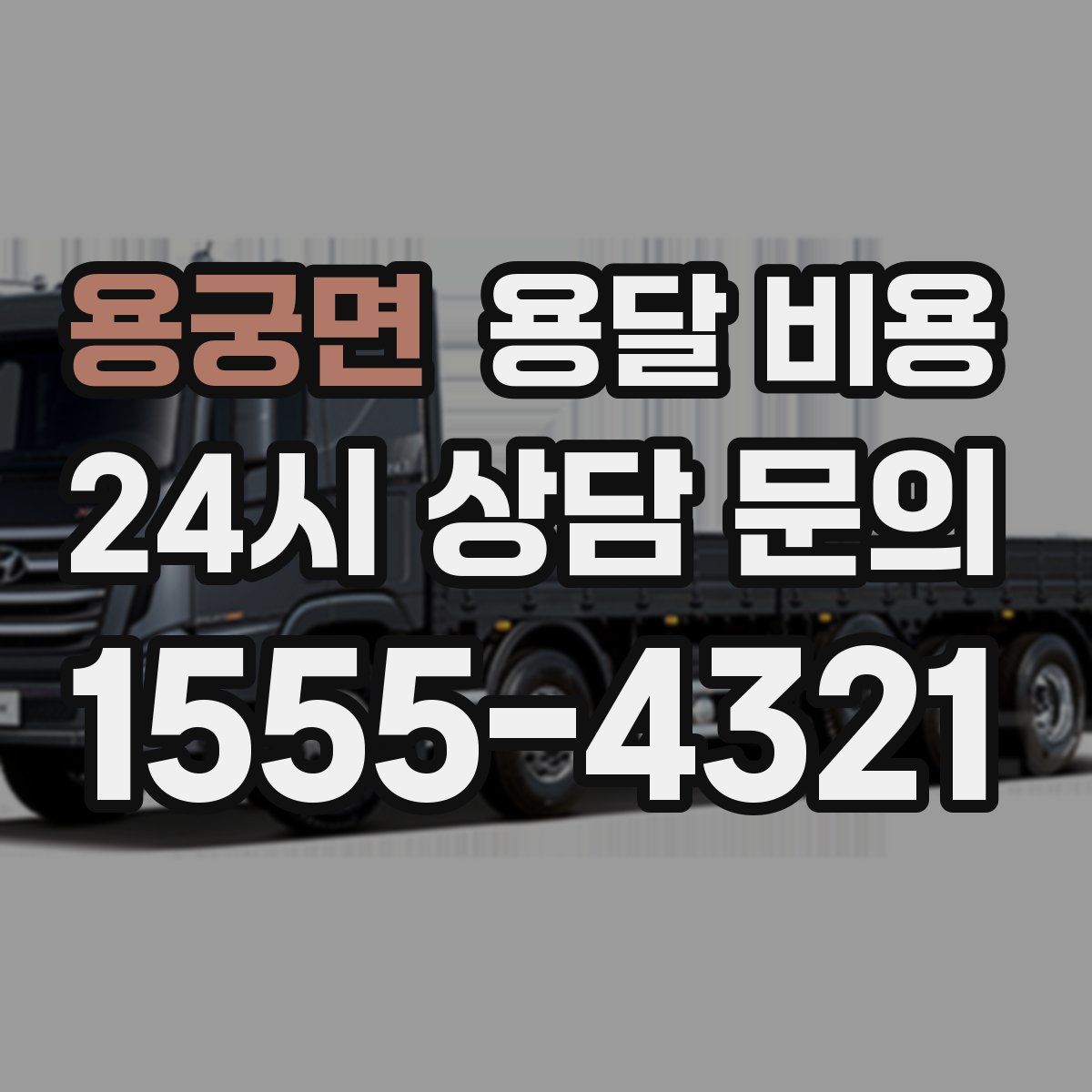 용궁면 용달 비용