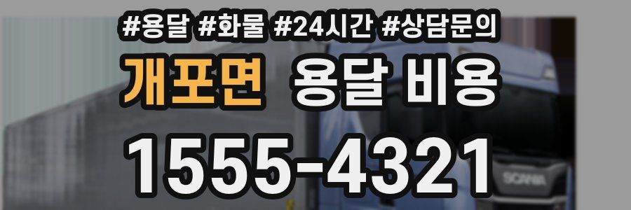 개포면 용달 비용