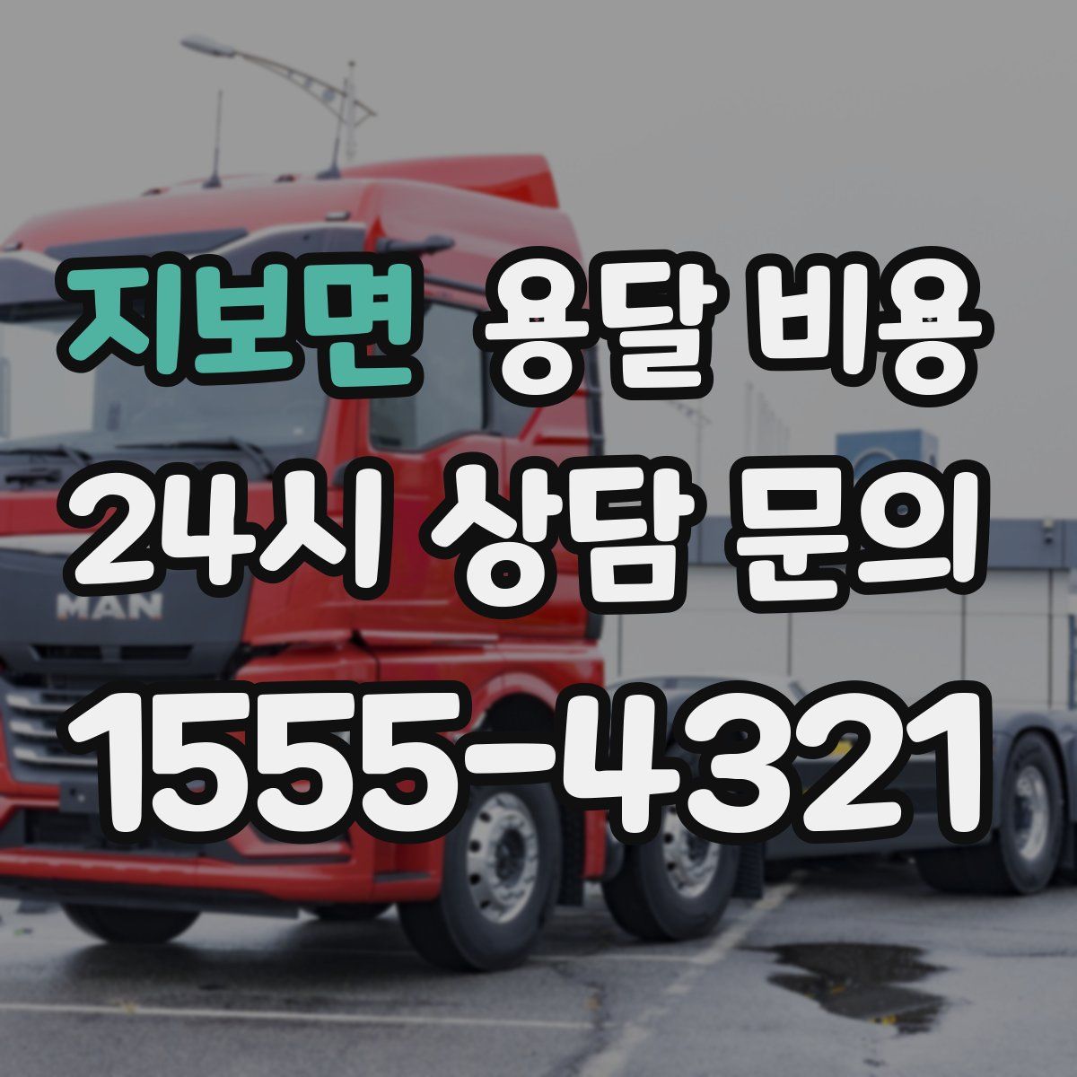 지보면 용달 비용