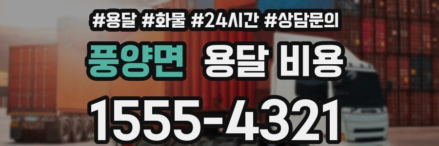 풍양면 용달 비용