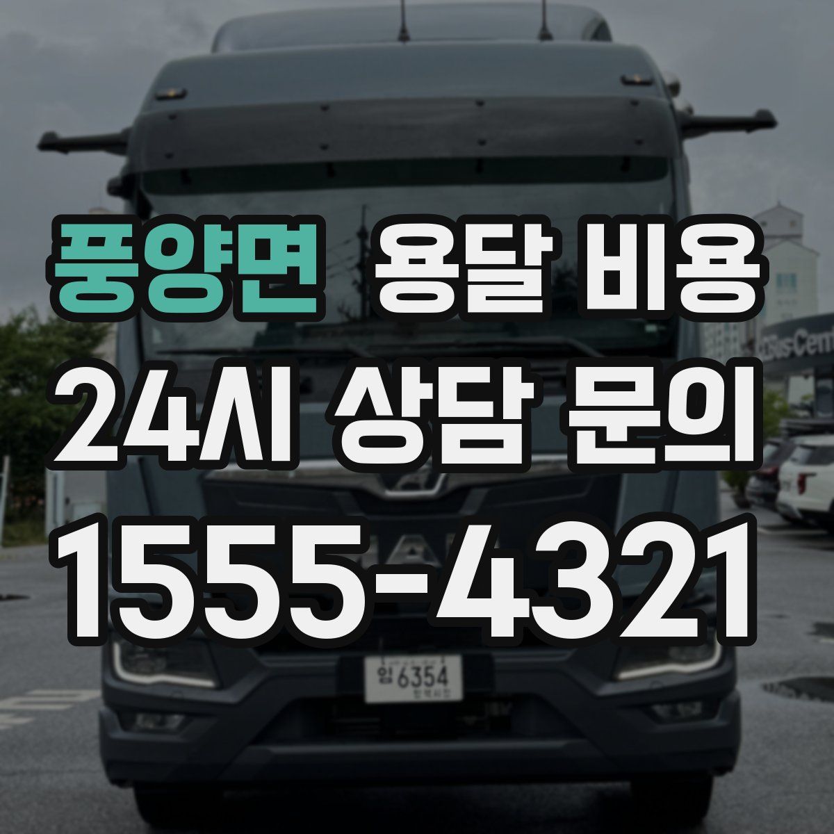 풍양면 용달 비용