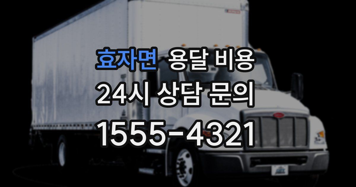 효자면 용달 비용