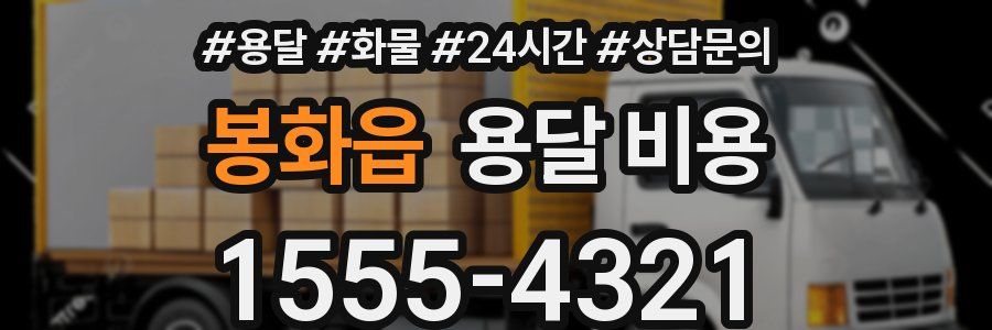 봉화읍 용달 비용