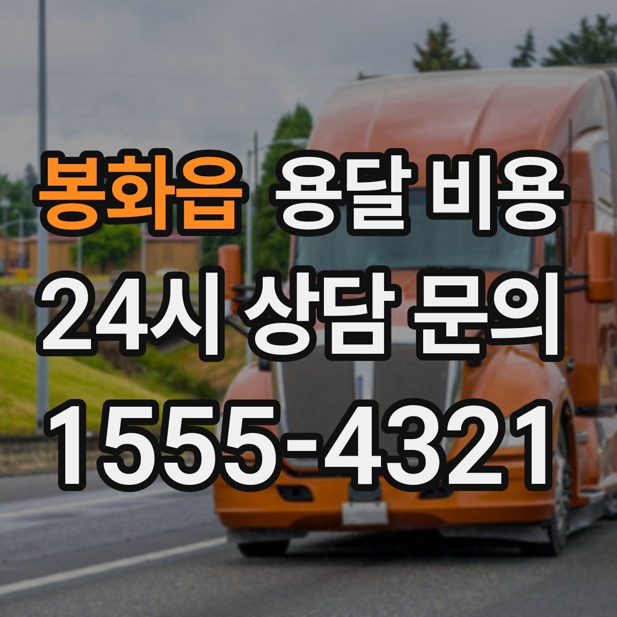 봉화읍 용달 비용