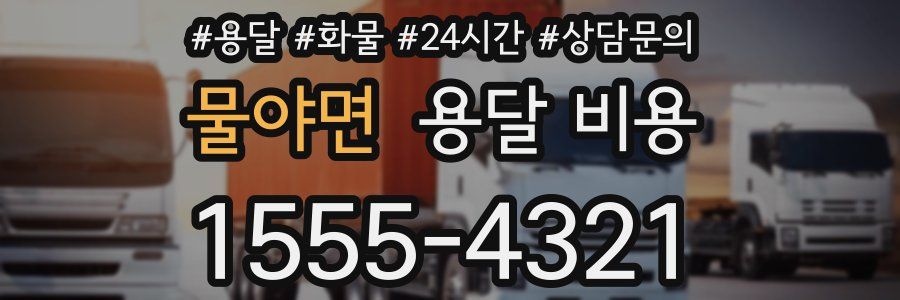 물야면 용달 비용