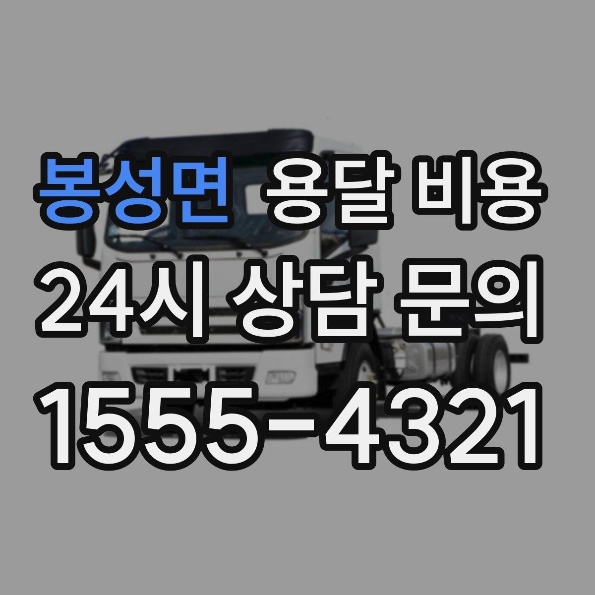 봉성면 용달 비용 사다리차 사용 시 비용 변화