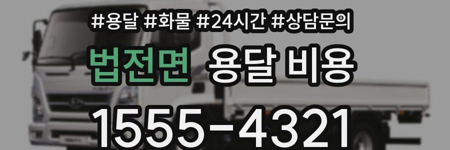 법전면 용달 비용