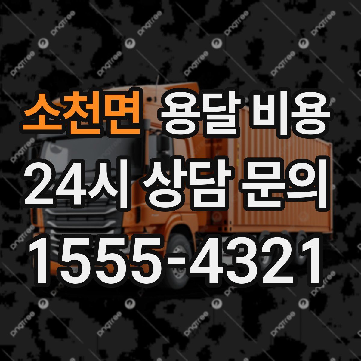 소천면 용달 비용