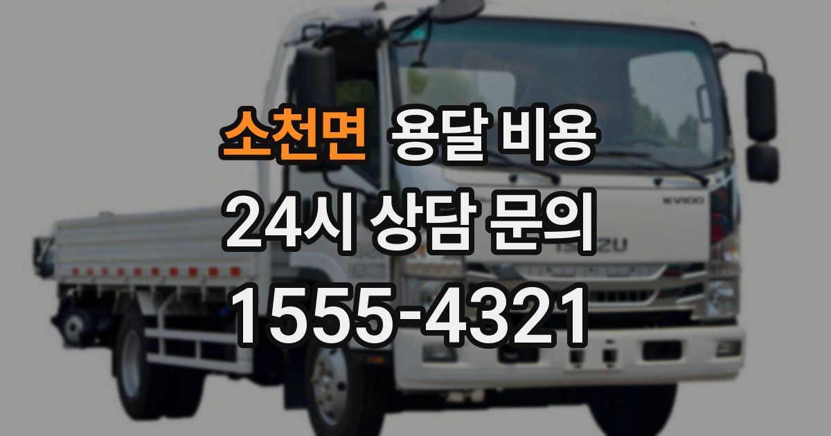 소천면 용달 비용