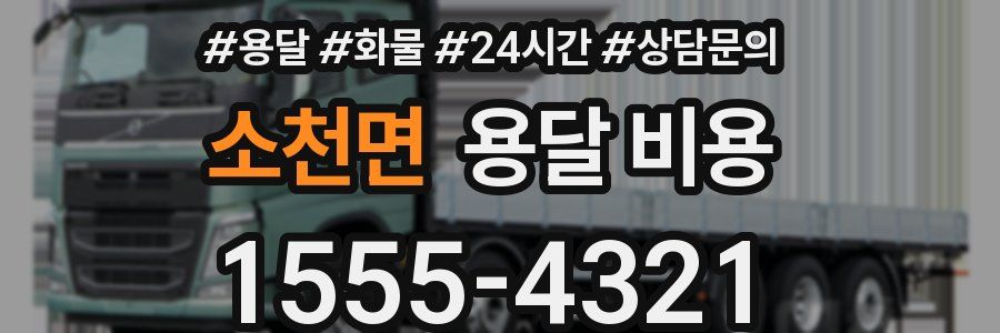 소천면 용달 비용