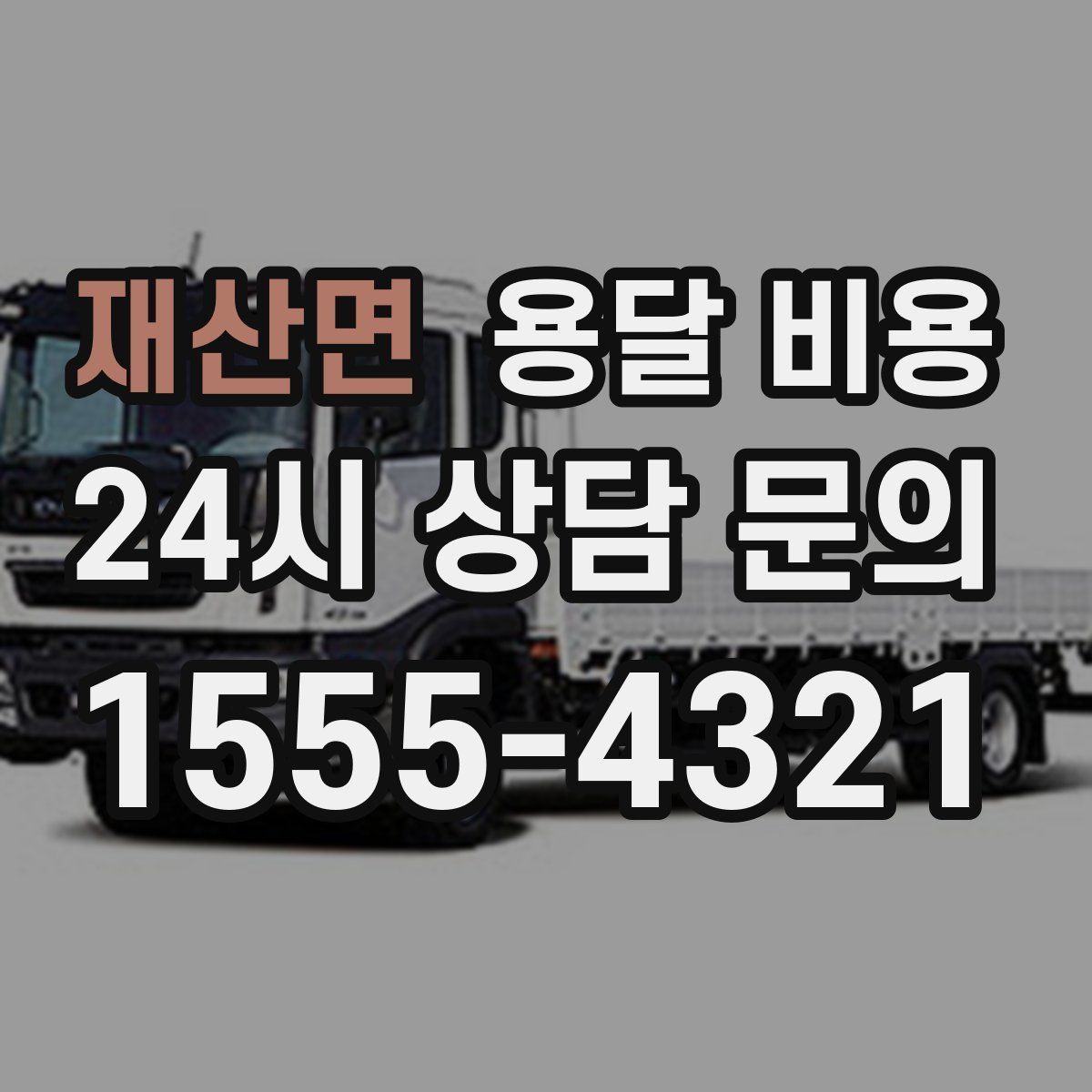 재산면 용달 비용