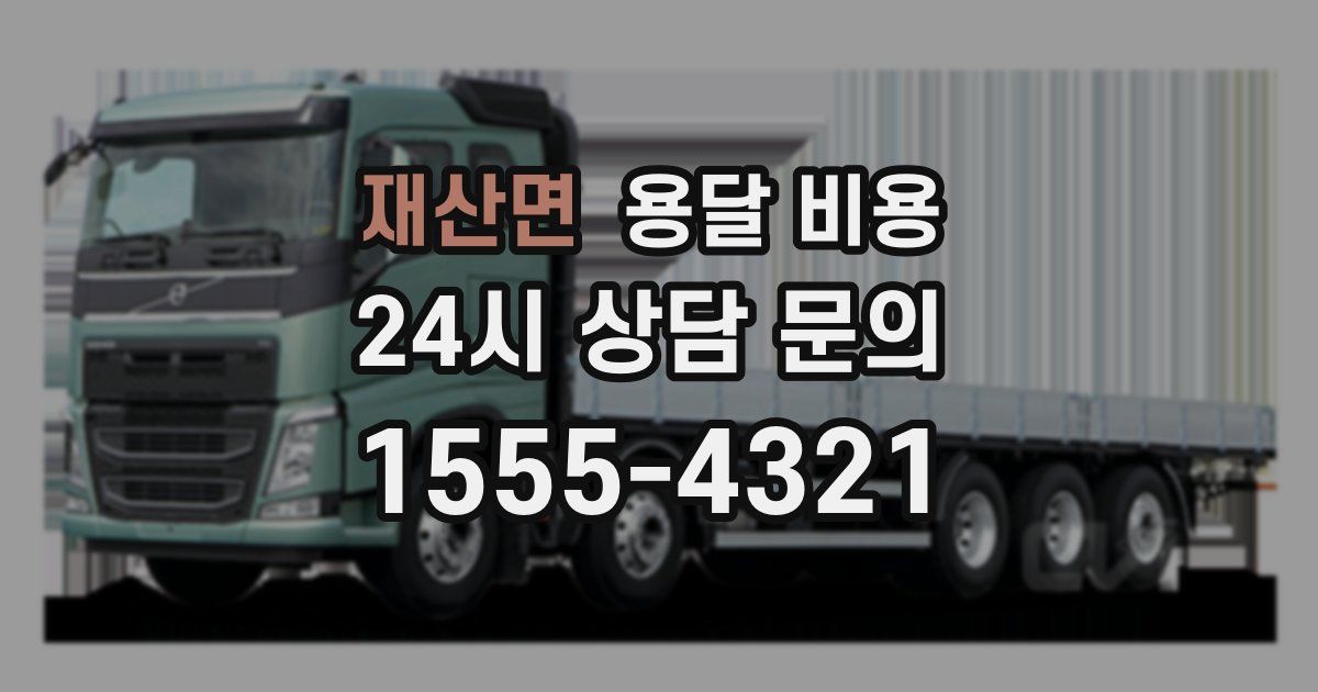 재산면 용달 비용