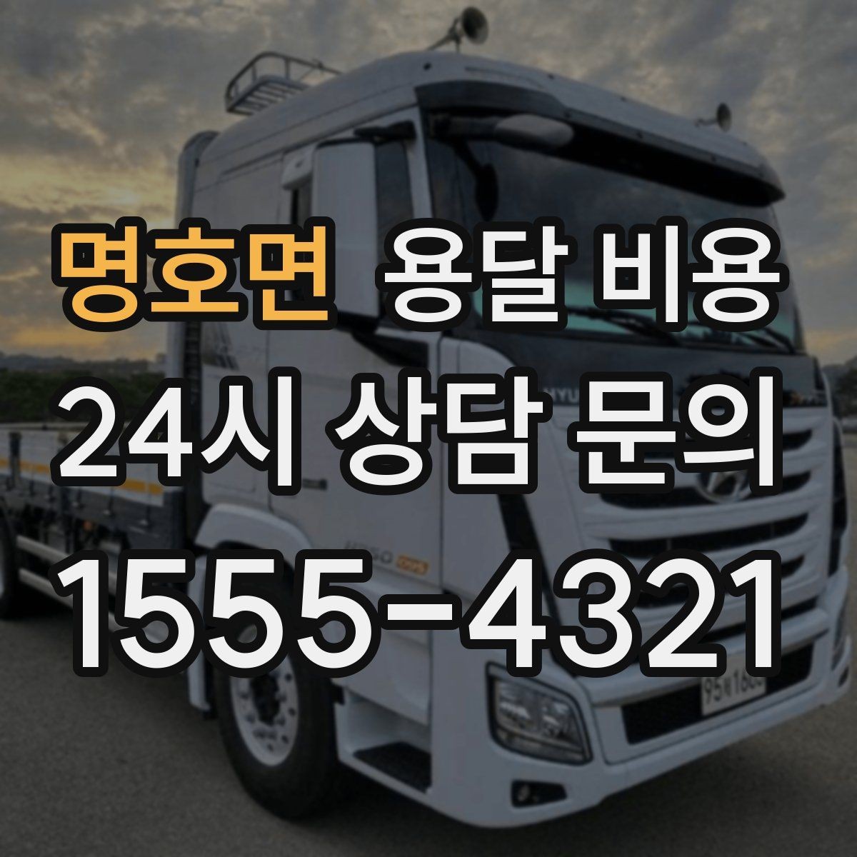 명호면 용달 비용 거리만으로 정해지지 않는 이유