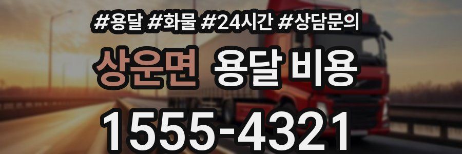 상운면 용달 비용