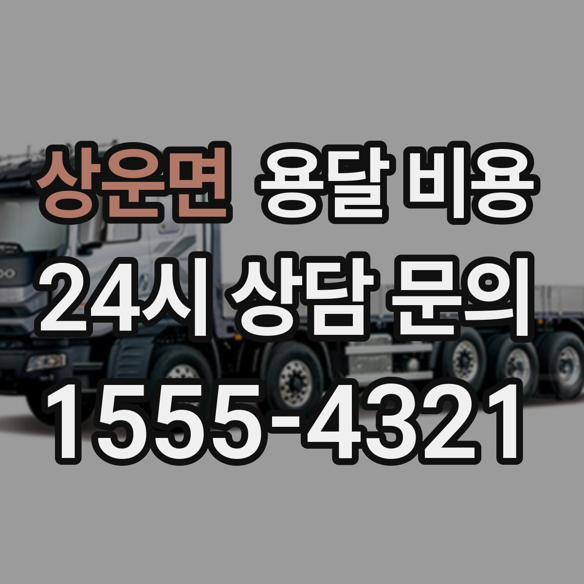 상운면 용달 비용