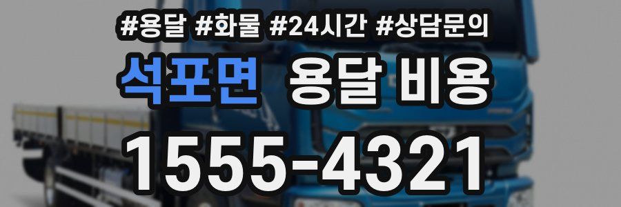 석포면 용달 비용