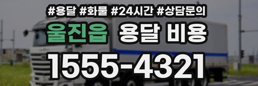 울진읍 용달 비용